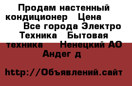  Продам настенный кондиционер › Цена ­ 14 200 - Все города Электро-Техника » Бытовая техника   . Ненецкий АО,Андег д.